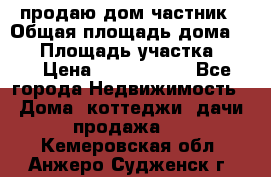 продаю дом частник › Общая площадь дома ­ 93 › Площадь участка ­ 60 › Цена ­ 1 200 000 - Все города Недвижимость » Дома, коттеджи, дачи продажа   . Кемеровская обл.,Анжеро-Судженск г.